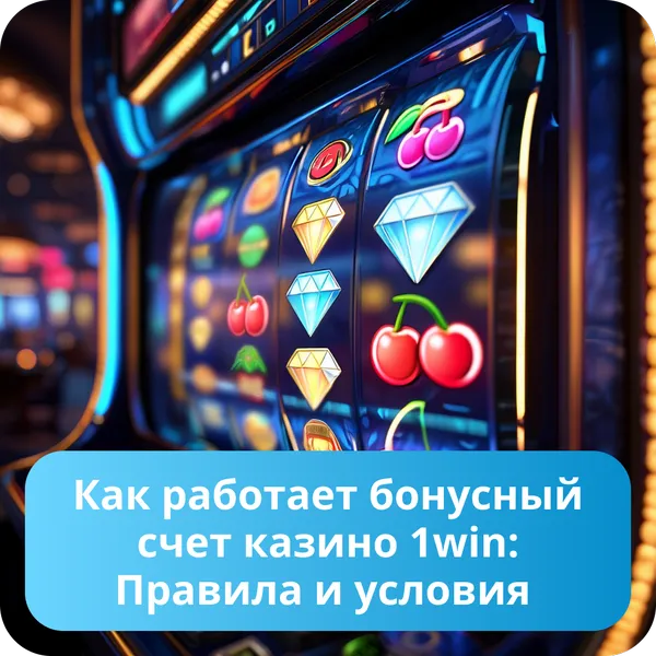 Как работает бонусный счет казино 1win: Правила и условия