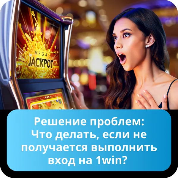 Решение проблем: Что делать, если не получается выполнить вход на 1win?