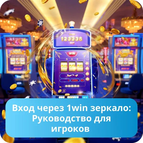 Вход через 1win зеркало: Руководство для игроков