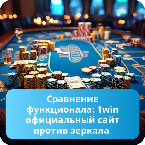 Сравнение функционала: 1win официальный сайт против зеркала