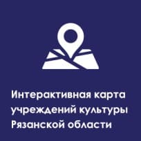 Интерактивная карта учреждений культуры Рязанской области